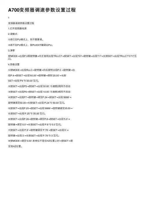 A700变频器调速参数设置过程