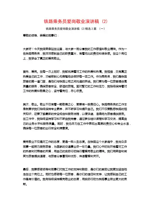 铁路乘务员爱岗敬业演讲稿2篇