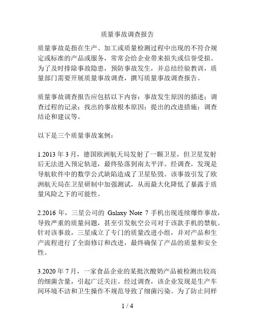 质量事故调查报告
