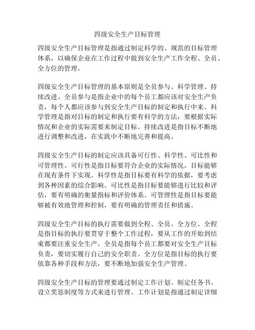 四级安全生产目标管理