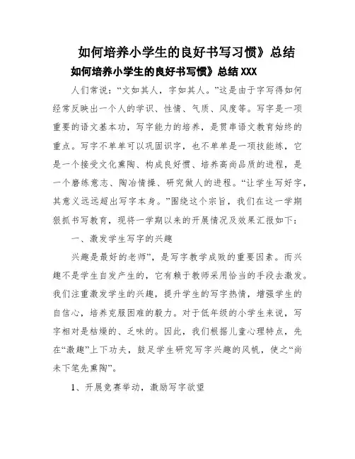 如何培养小学生的良好书写习惯》总结