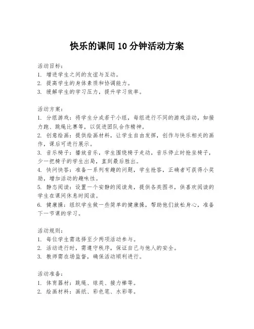 快乐的课间10分钟活动方案