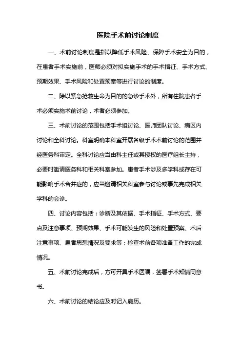 医院手术前讨论制度(实施手术指征、手术方式、预期效果、手术风险和处置预案)