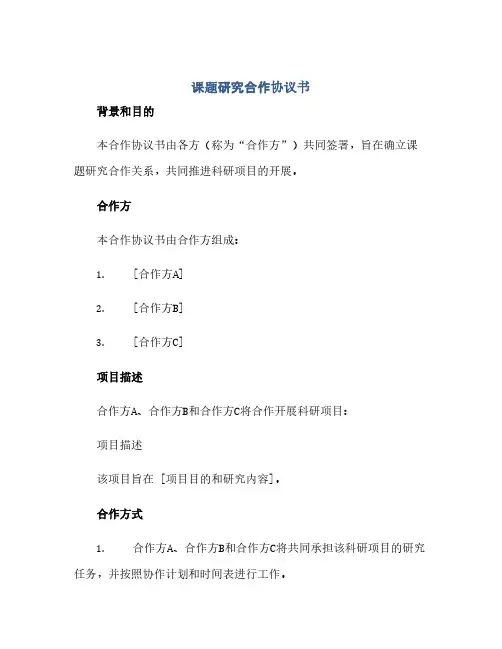 通用范文(正式版)课题研究合作协议书(科研项目合作协议书)