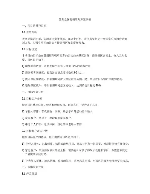 暑期景区营销策划方案模板