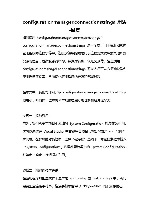 configurationmanager.connectionstrings 用法 -回复