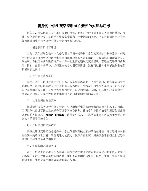 提升初中学生英语学科核心素养的实践与思考