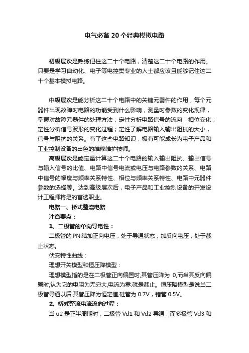 电气必备20个经典模拟电路