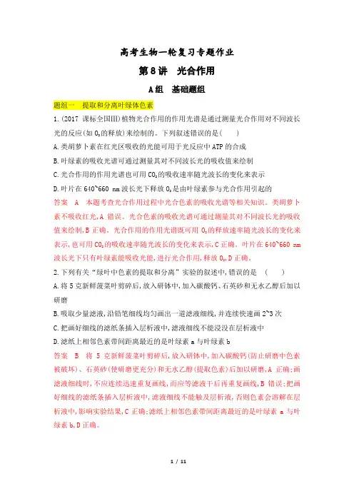高考生物一轮复习专题作业8：光合作用