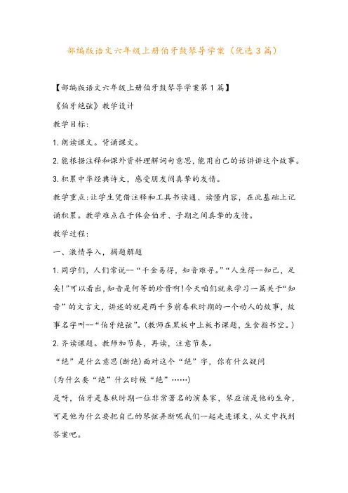 部编版语文六年级上册伯牙鼓琴导学案(优选3篇)