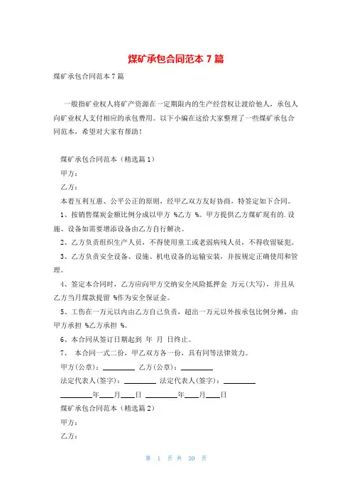 煤矿承包合同范本7篇