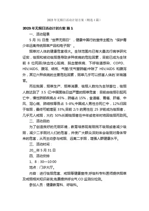 2023年无烟日活动计划方案（精选4篇）