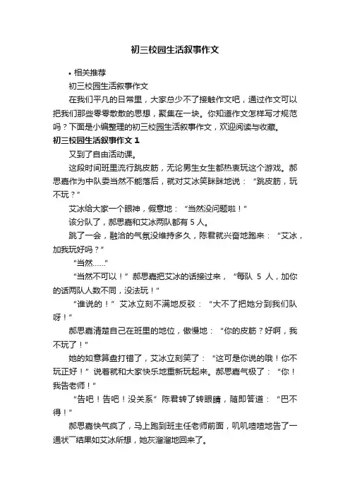 初三校园生活叙事作文
