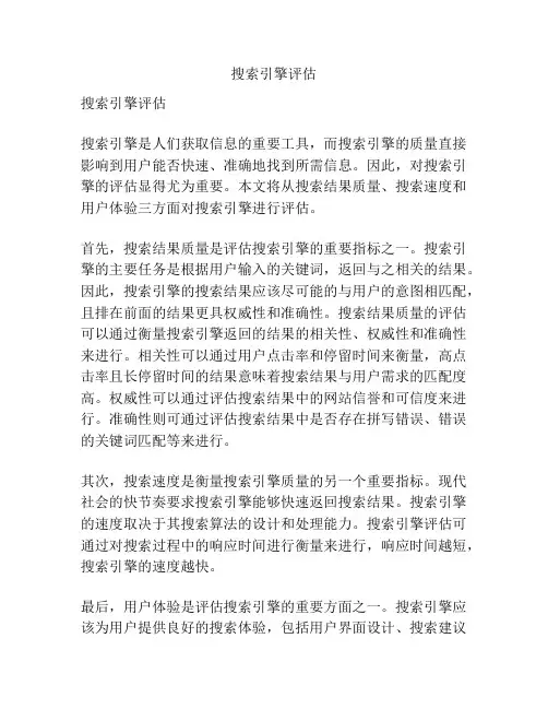 搜索引擎评估