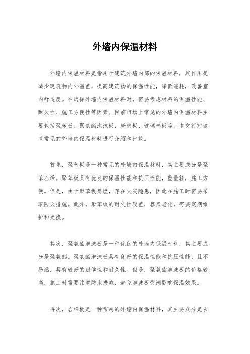 外墙内保温材料
