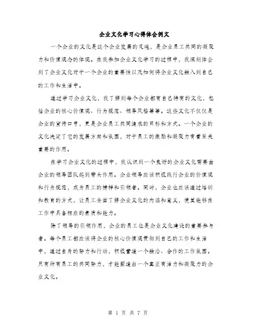 企业文化学习心得体会例文（三篇）