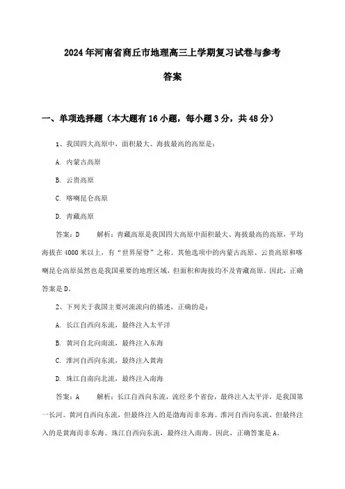 河南省商丘市地理高三上学期试卷与参考答案(2024年)