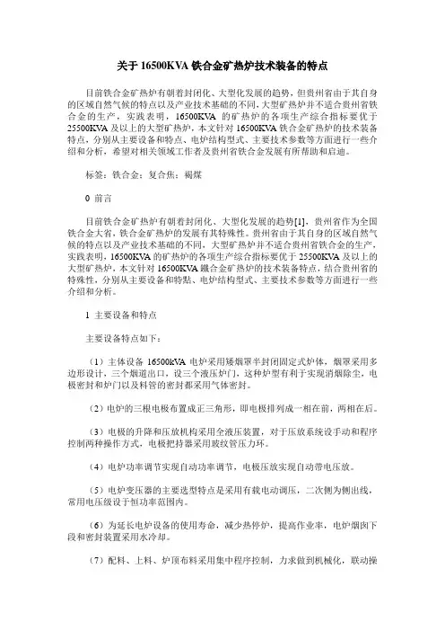 关于16500KVA铁合金矿热炉技术装备的特点