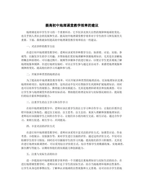 提高初中地理课堂教学效率的建议