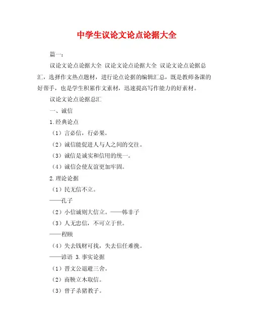中学生议论文论点论据大全