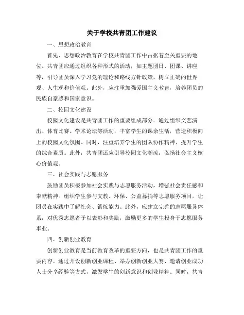 关于学校共青团工作建议