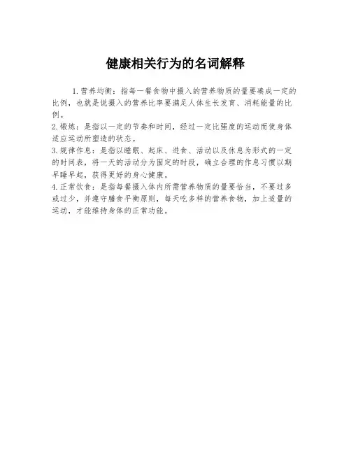 健康相关行为的名词解释