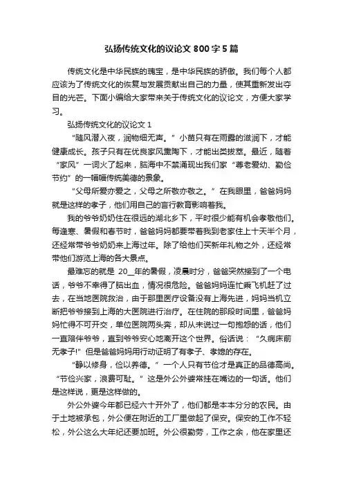 弘扬传统文化的议论文800字5篇