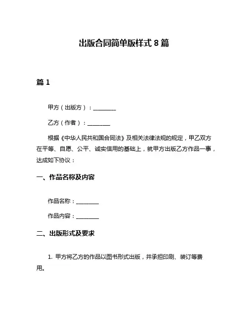 出版合同简单版样式8篇
