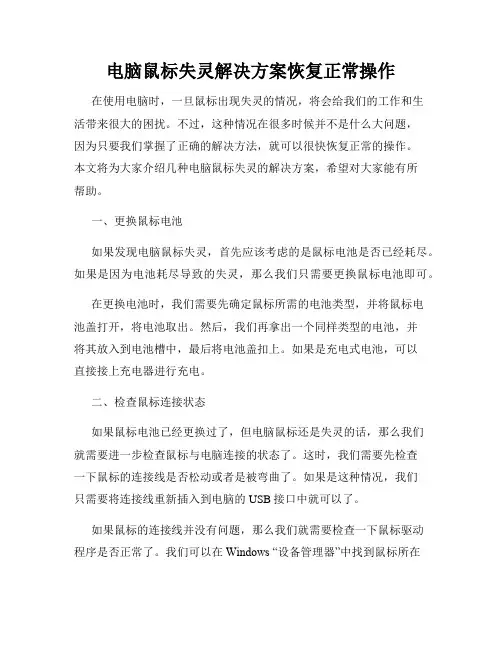 电脑鼠标失灵解决方案恢复正常操作