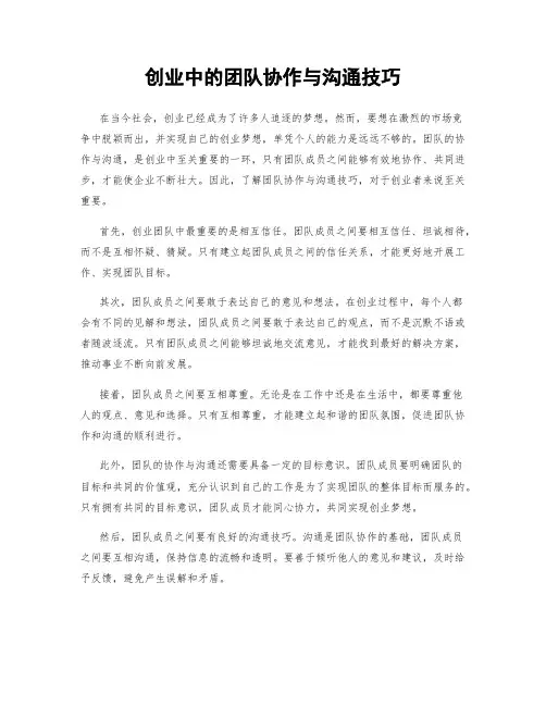 创业中的团队协作与沟通技巧