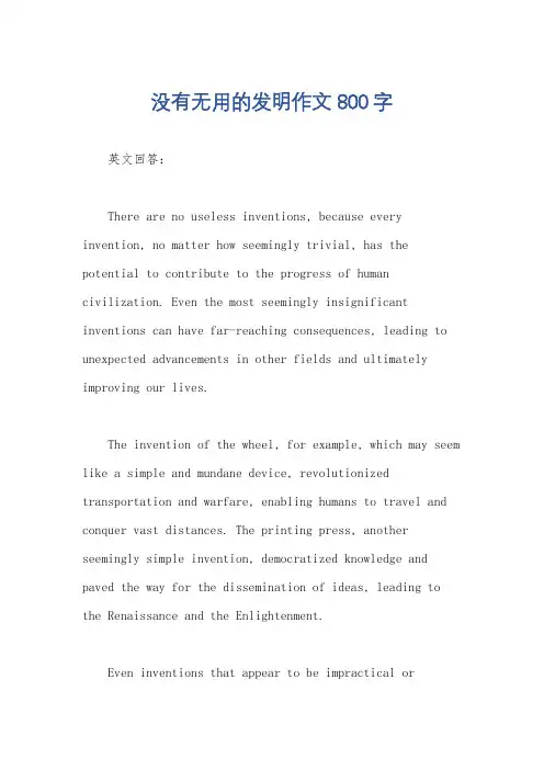 没有无用的发明作文800字