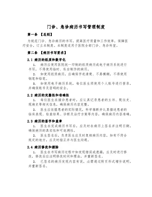 门诊、急诊病历书写管理制度