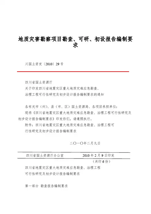 地质灾害勘察项目勘查、可研、初设报告编制要求