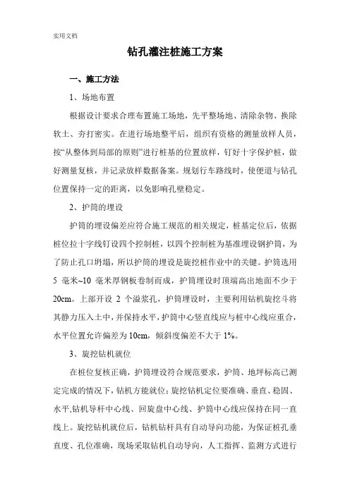 钻孔灌注桩施工方案