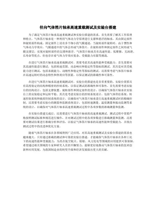 径向气体箔片轴承高速重载测试及实验台搭建