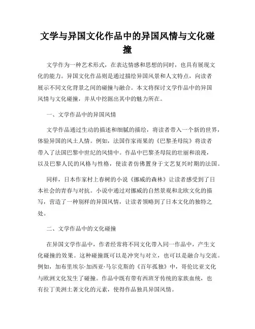 文学与异国文化作品中的异国风情与文化碰撞