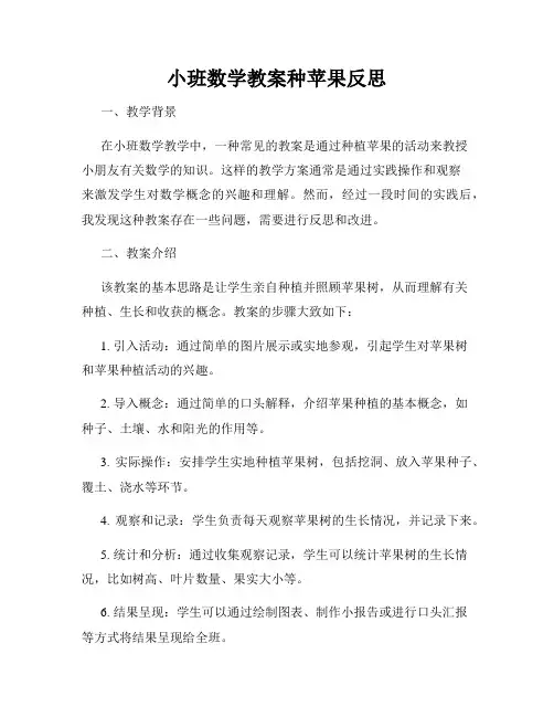 小班数学教案种苹果反思
