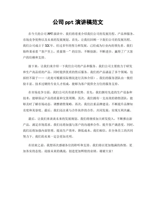 公司ppt演讲稿范文