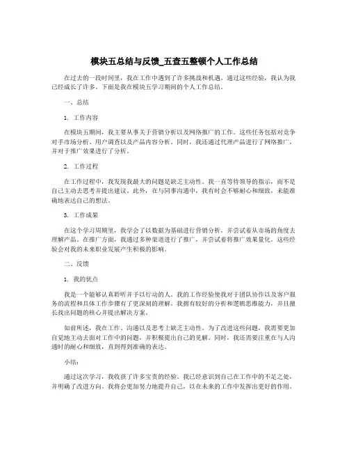模块五总结与反馈_五查五整顿个人工作总结