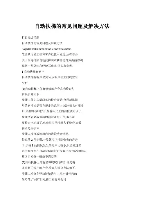 自动扶梯的常见问题及解决方法