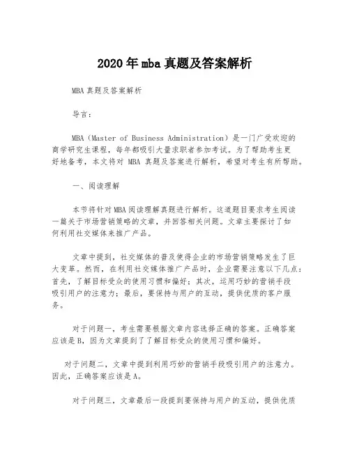 2020年mba真题及答案解析