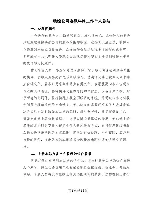 物流公司客服年终工作个人总结(9篇)
