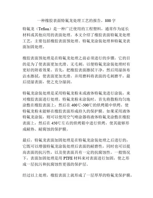 一种橡胶表面特氟龙处理工艺