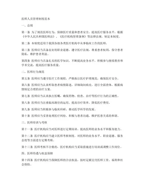医师人员管理制度范本