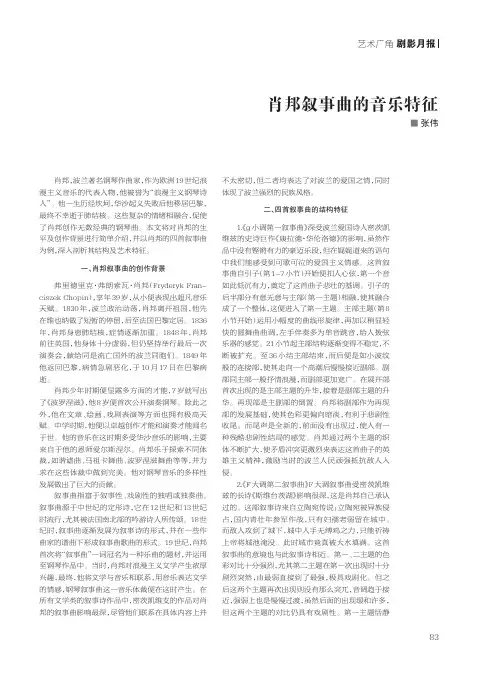 肖邦叙事曲的音乐特征