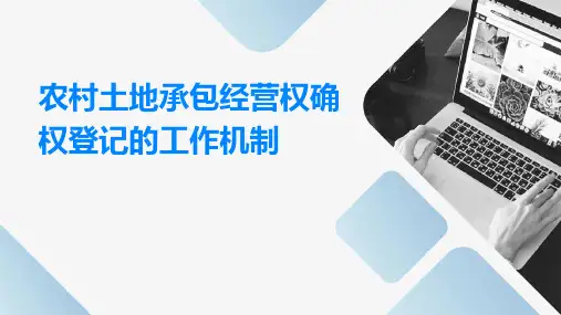 农村土地承包经营权确权登记的工作机制