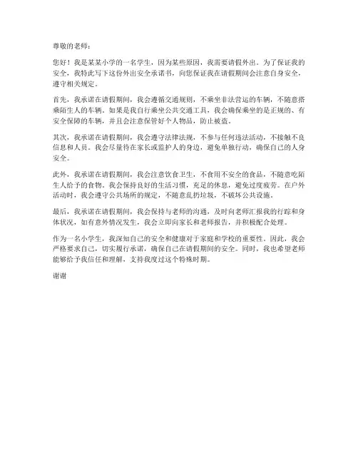 小学生请假外出安全承诺书范文