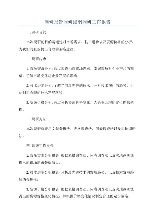 调研报告调研提纲调研工作报告