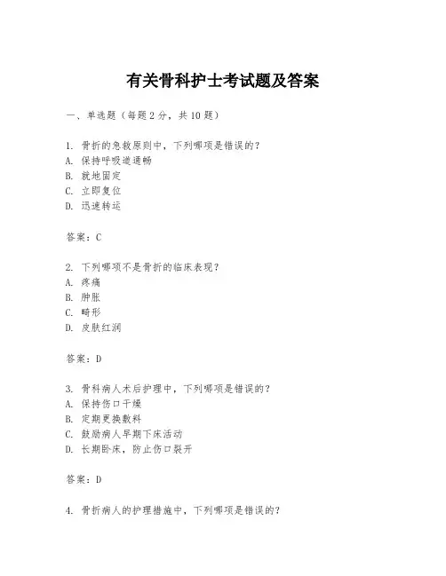 有关骨科护士考试题及答案