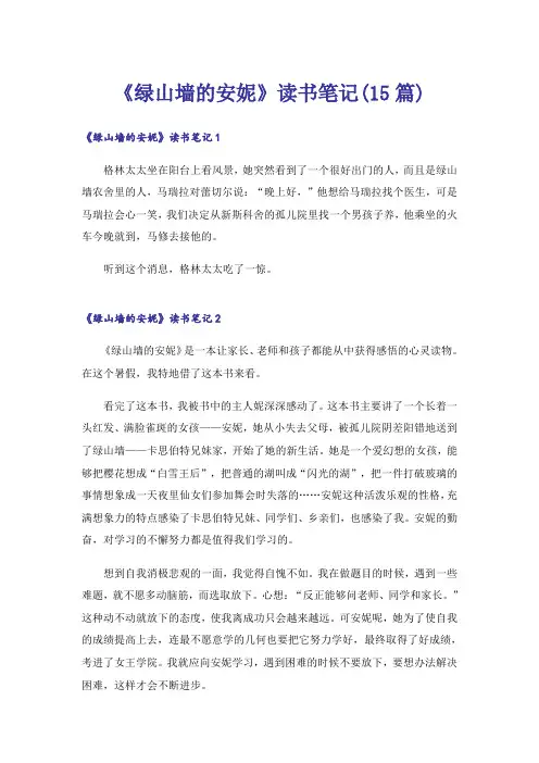 《绿山墙的安妮》读书笔记(15篇)_2